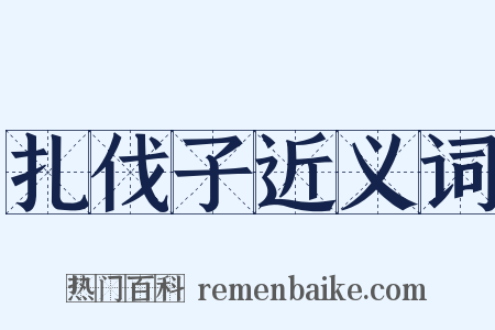 扎伐子近义词是什么意思的图片